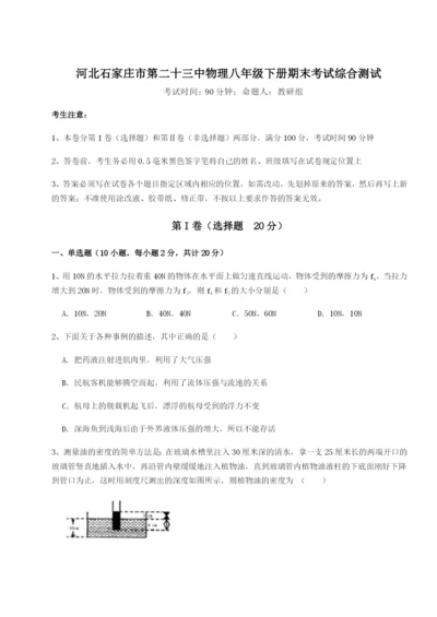 专题对点练习河北石家庄市第二十三中物理八年级下册期末考试综合测试试题（详解）.docx