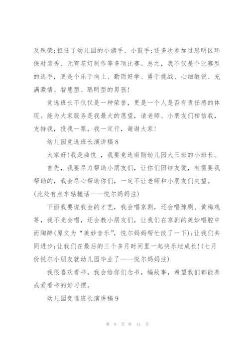 幼儿园竞选班长演讲稿10篇.docx