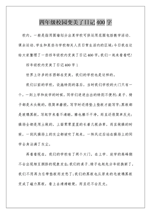 四年级校园变美了日记400字