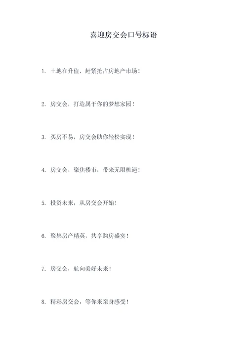 喜迎房交会口号标语