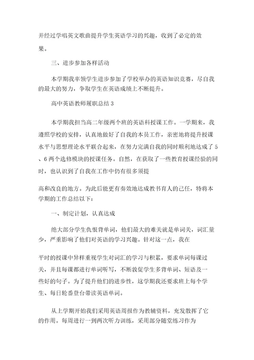 高中英语教师履职总结