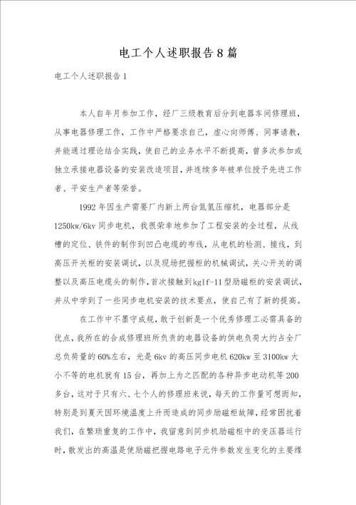电工个人述职报告8篇1