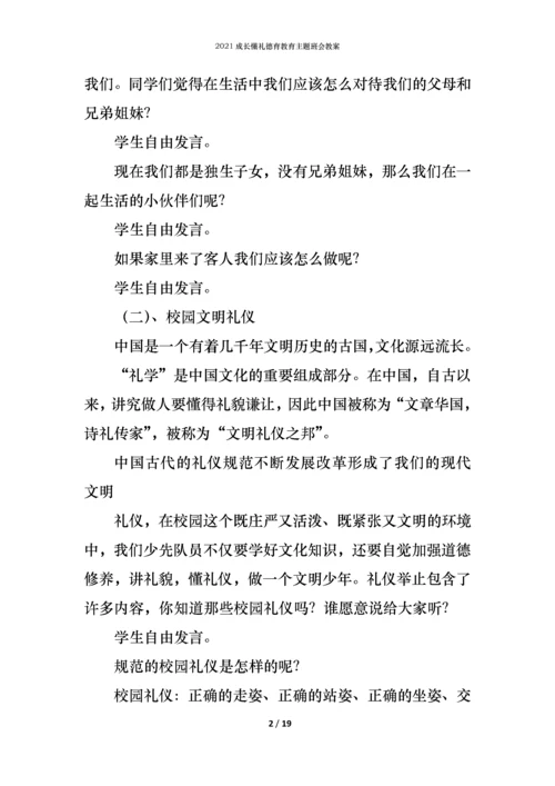 2021成长懂礼德育教育主题班会教案.docx