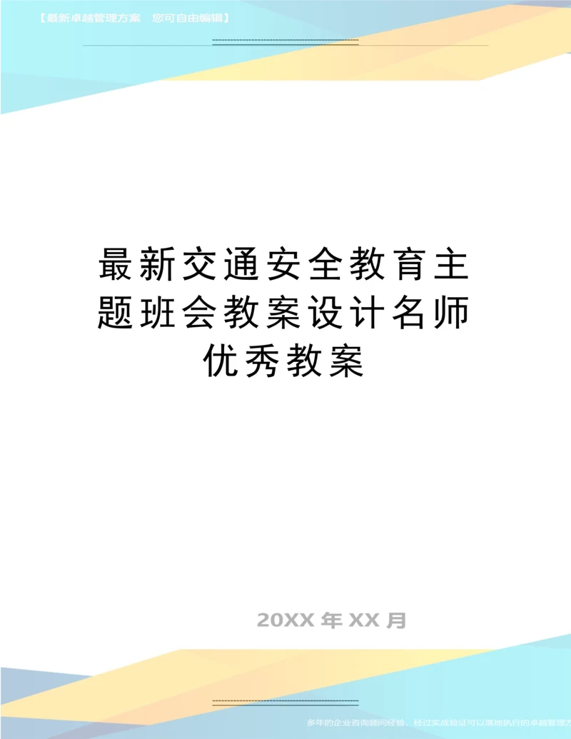 交通安全教育主题班会教案设计名师教案.docx