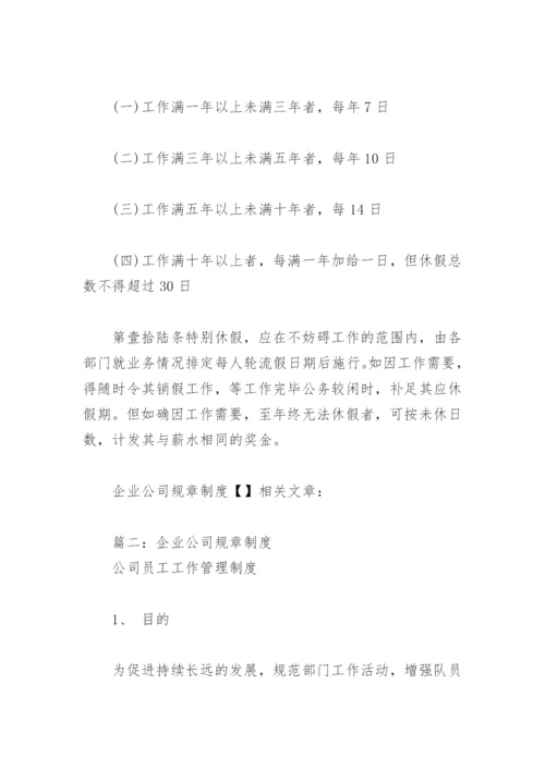 企业公司规章制度(精选4篇).docx