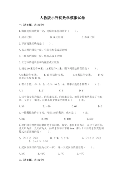 人教版小升初数学模拟试卷附参考答案【黄金题型】.docx