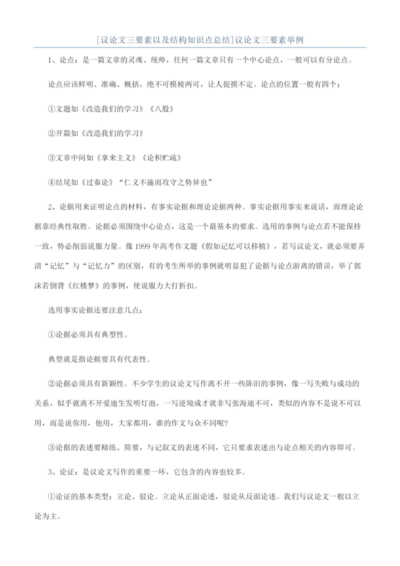 [议论文三要素以及结构知识点总结]议论文三要素举例.docx