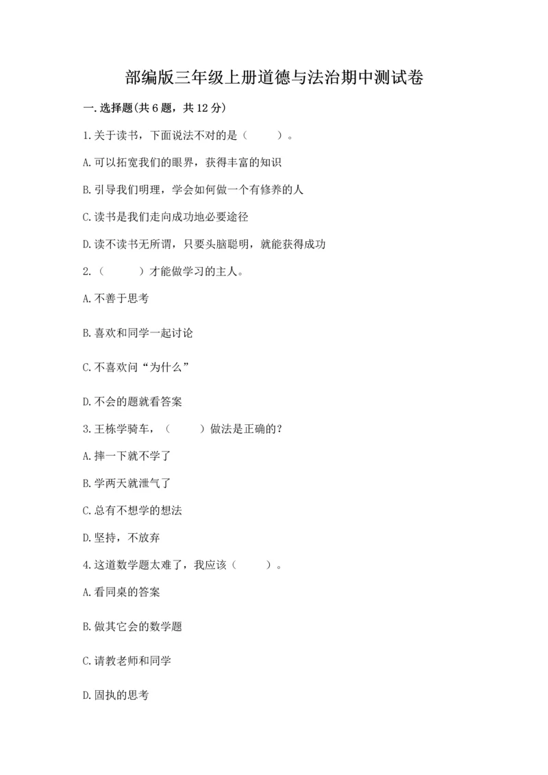 部编版三年级上册道德与法治期中测试卷含答案【满分必刷】.docx