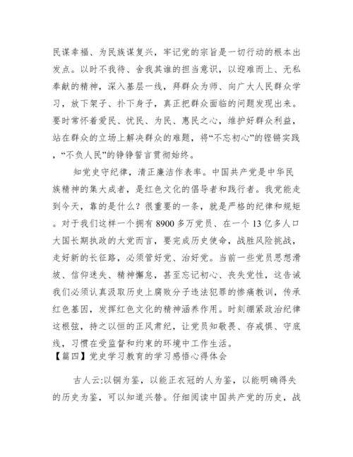 关于党史学习教育的学习感悟心得体会【十四篇】.docx