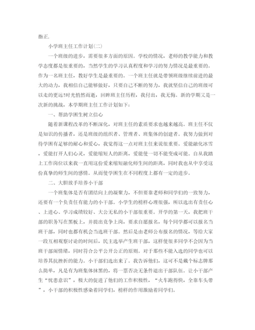 精编之小学的班主任工作计划范文.docx