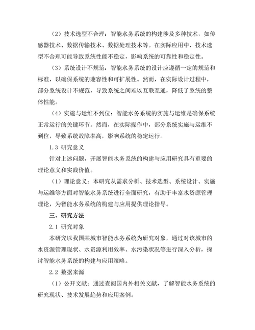 智能水务系统的构建与应用研究