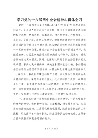 学习党的十八届四中全会精神心得体会四.docx