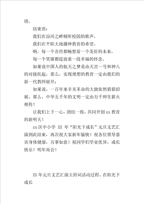 XX年元旦文艺汇演主持词活动过程、在阳光下成长