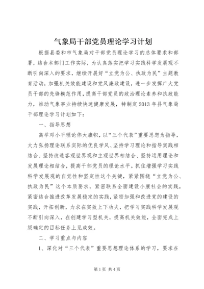 气象局干部党员理论学习计划.docx