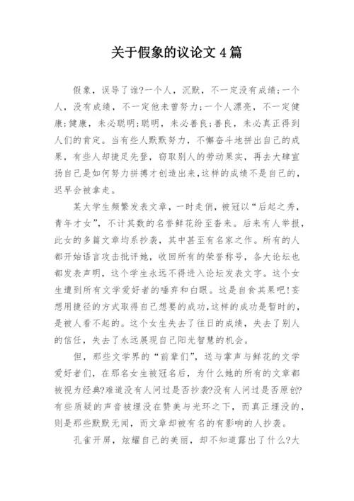 关于假象的议论文4篇.docx