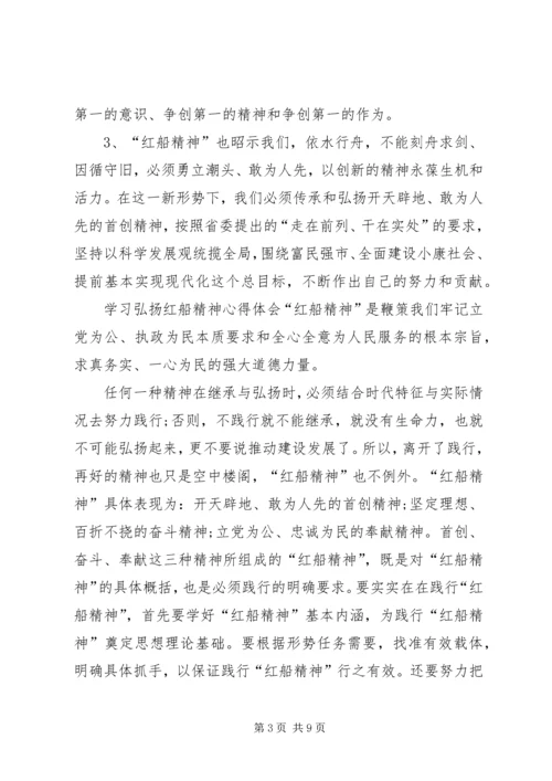 学习《弘扬“红船精神”，走在时代前列》心得体会5篇.docx