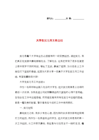 大学生实习月工作总结