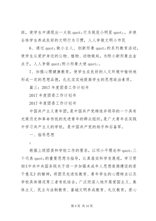 篇一：XX年团委团支部工作计划 (4).docx
