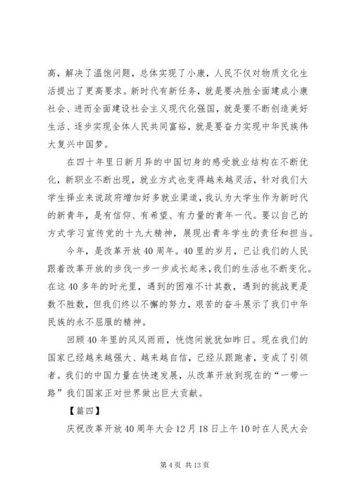 观看改革开放40周年大会心得7篇.docx