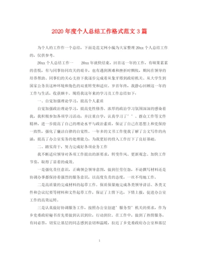 精编之年度个人总结工作格式范文3篇.docx