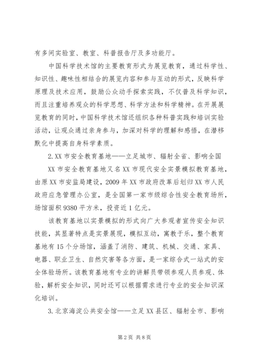 安全科普场馆专题报告.docx