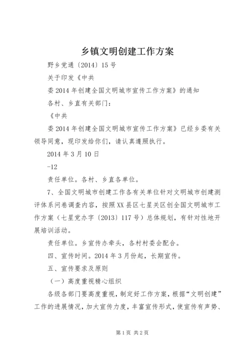 乡镇文明创建工作方案.docx