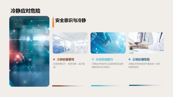 化学实验安全手册