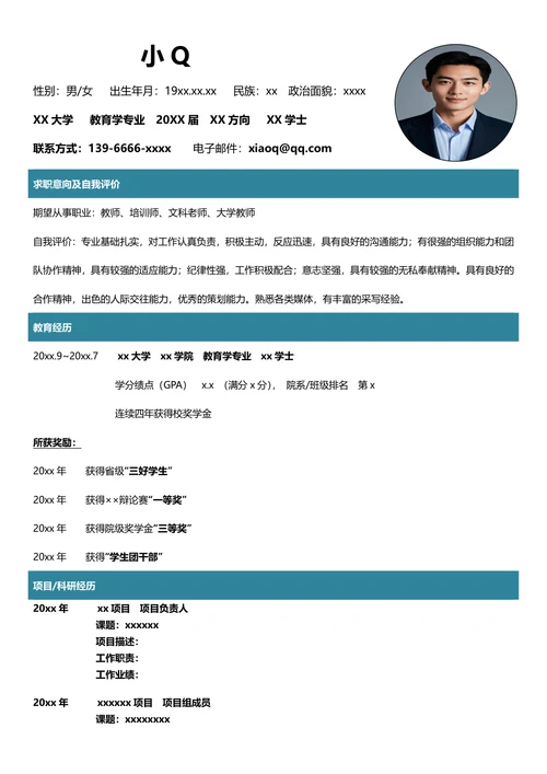 教育学专业简历