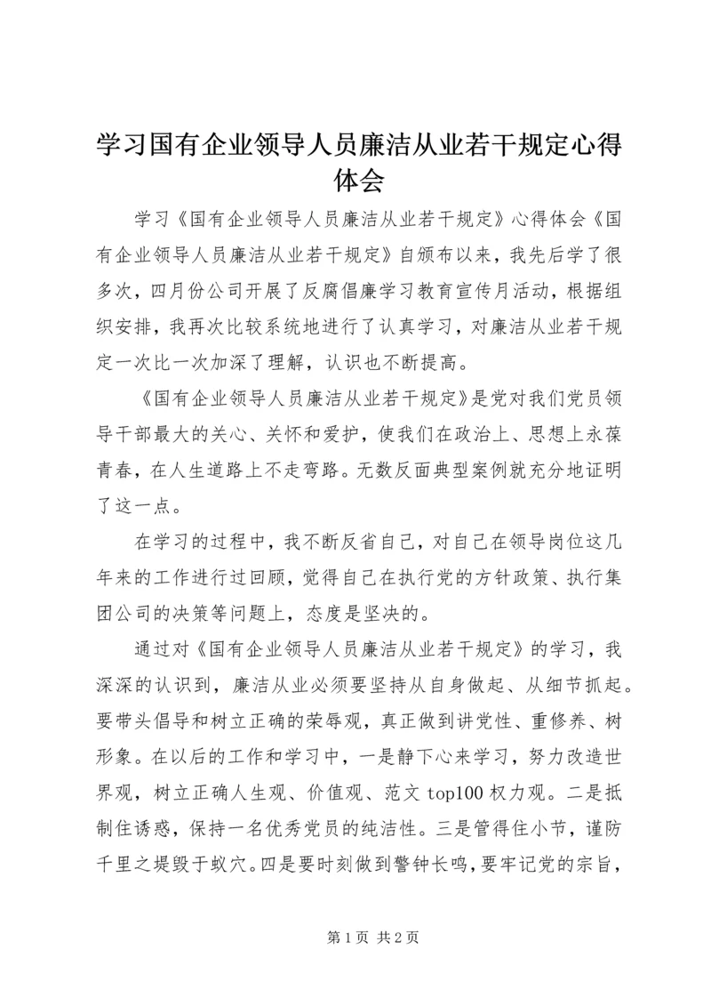 学习国有企业领导人员廉洁从业若干规定心得体会 (4).docx