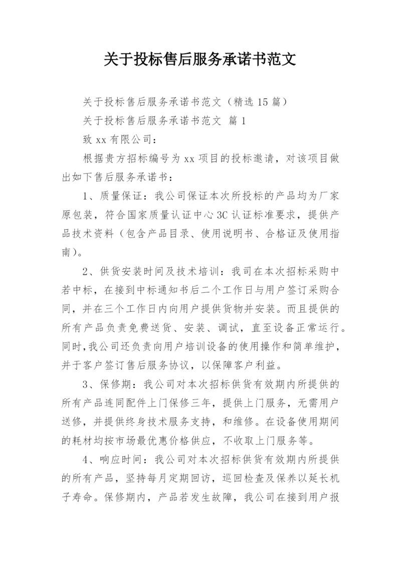 关于投标售后服务承诺书范文.docx