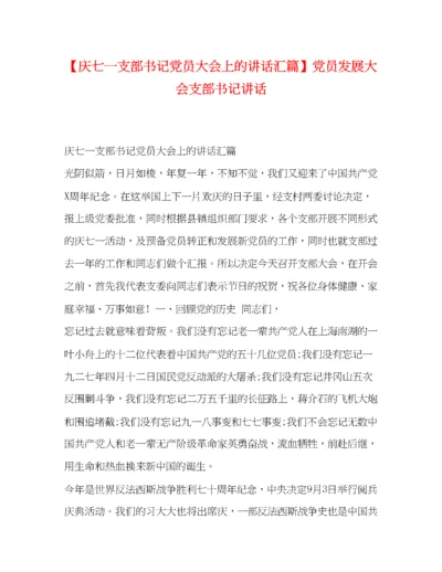 精编之【庆七一支部书记党员大会上的讲话汇篇】党员发展大会支部书记讲话.docx