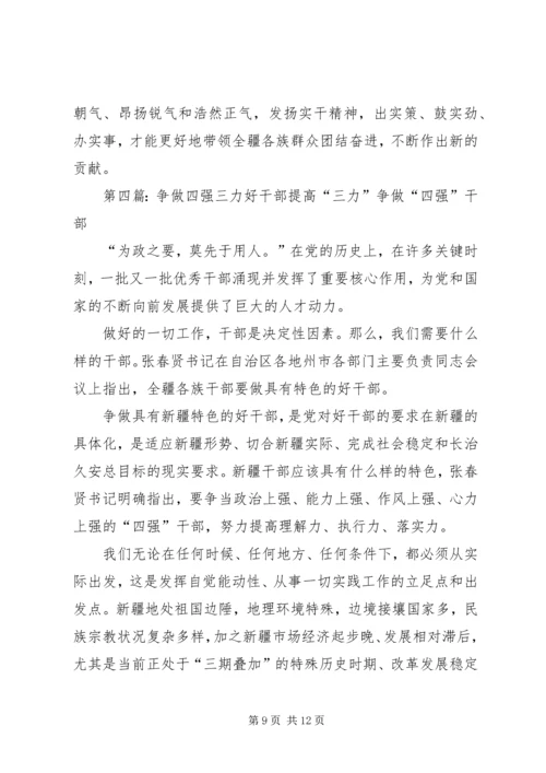 学习“争做新疆特色‘四强三力’好干部”经验谈.docx