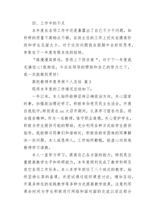 高校教师年度考核个人总结.docx