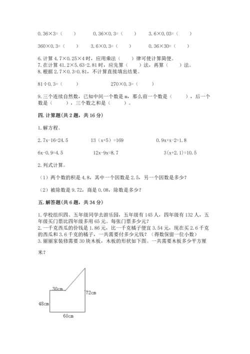 人教版小学五年级上册数学期末测试卷附完整答案（名校卷）.docx