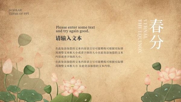 咖色复古荷花春分节气PPT模板
