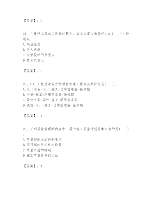 2024年一级建造师之一建建设工程项目管理题库附答案【研优卷】.docx