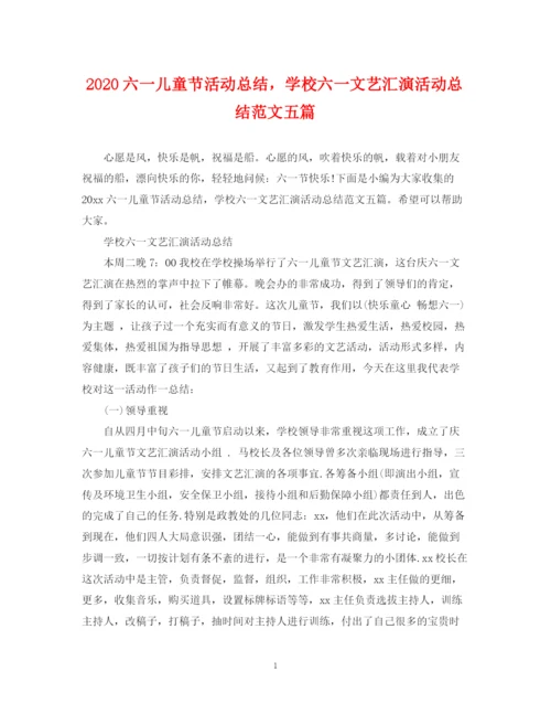 精编之六一儿童节活动总结，学校六一文艺汇演活动总结范文五篇.docx