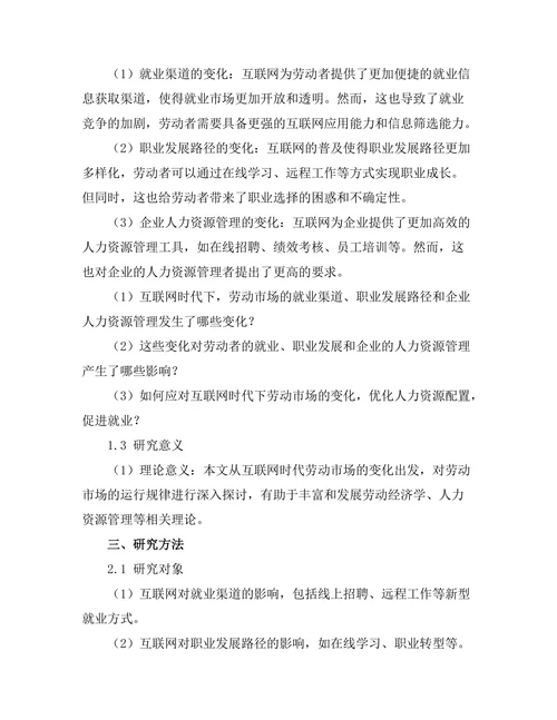 互联网时代下的劳动市场变化分析