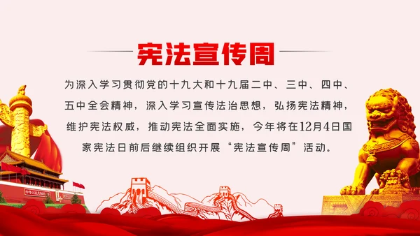 国家宪法日全国法制宣传日宪法宣传周弘扬宪法精神党课