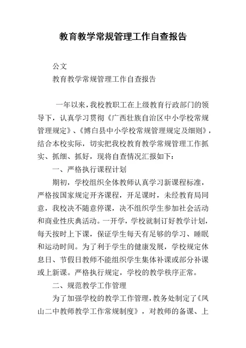 教育教学常规管理工作自查报告