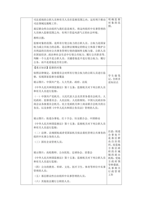 【核心素养目标】6.4 国家监察机关 教学设计（表格式）
