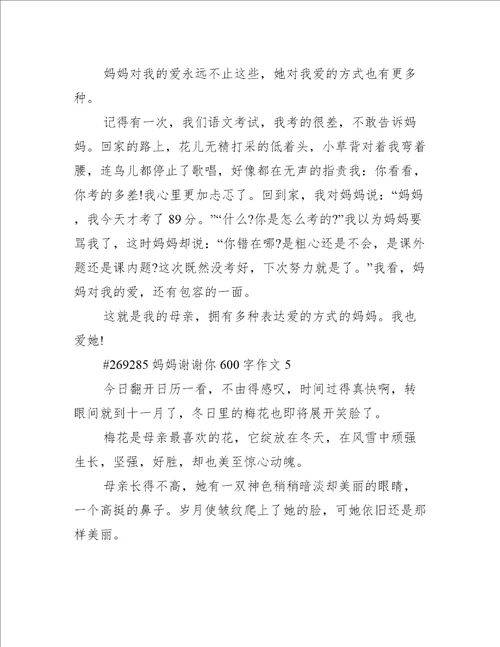 妈妈谢谢你600字作文