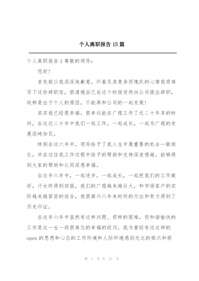 个人离职报告15篇.docx