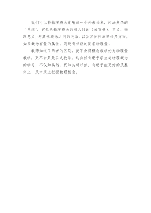 谈谈物理概念和物理量的区别论文.docx