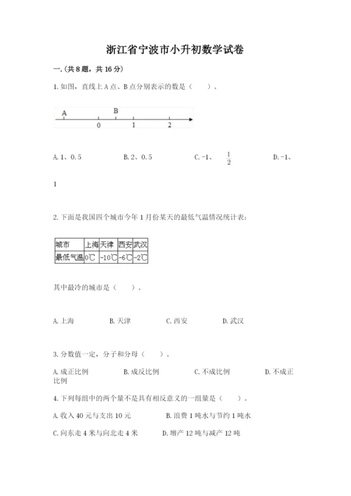 浙江省宁波市小升初数学试卷及答案（名校卷）.docx