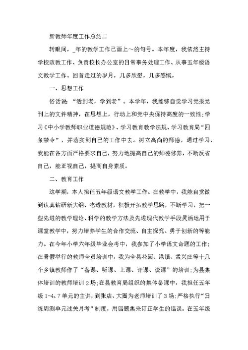 新教师年度工作总结模板5篇范文