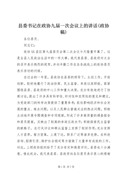 县委书记在政协九届一次会议上的讲话(政协稿) (4).docx