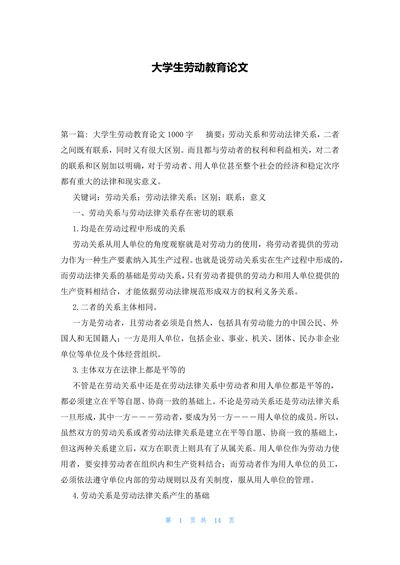 优质大学生劳动教育论文