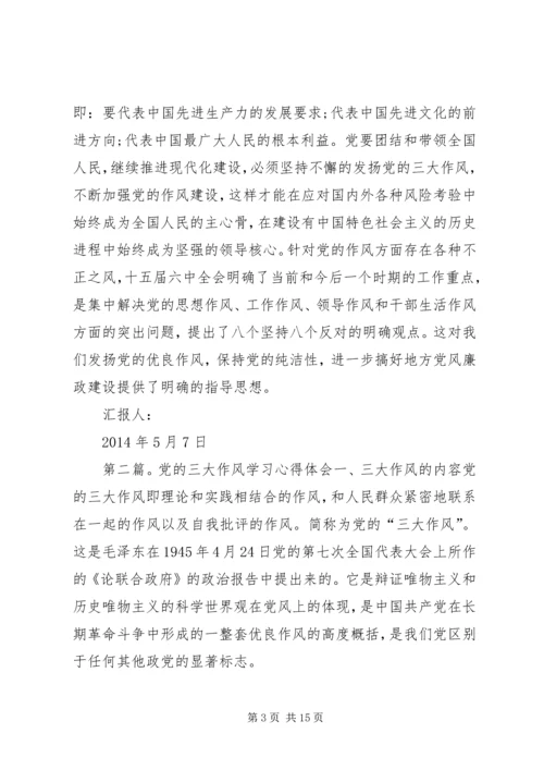 第一篇：党的三大作风学习心得体会尊敬的党组织：.docx