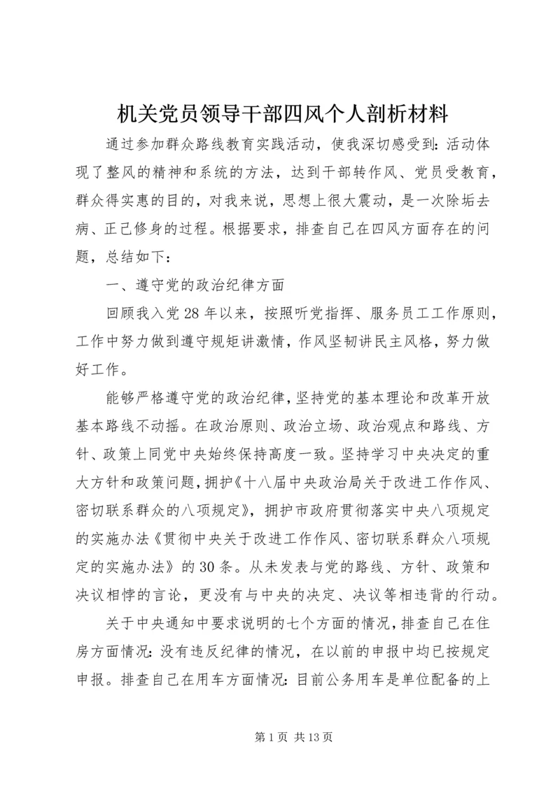 机关党员领导干部四风个人剖析材料.docx